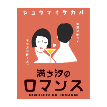 満ち汐のロマンス